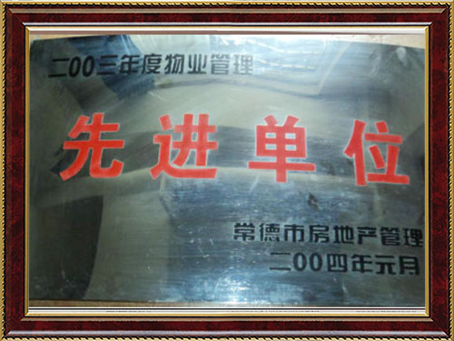 2003年度物業(yè)管理先進(jìn)單位